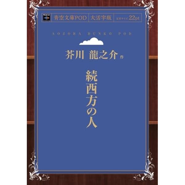 西方の人 | 芥川龍之介 |本 | 通販 | Amazon